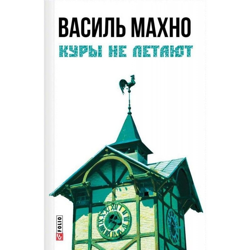 Куры не летают (сборник)