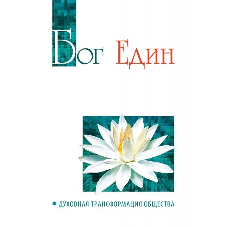 God is single. Spiritual...