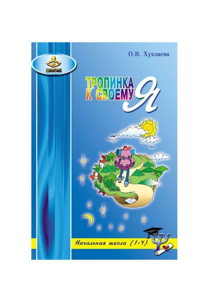 Стежина до своєму Я. Уроки психології в початковій школі (1-4)