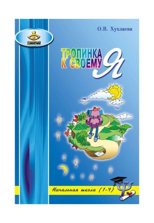 Стежина до своєму Я. Уроки психології в початковій школі (1-4)