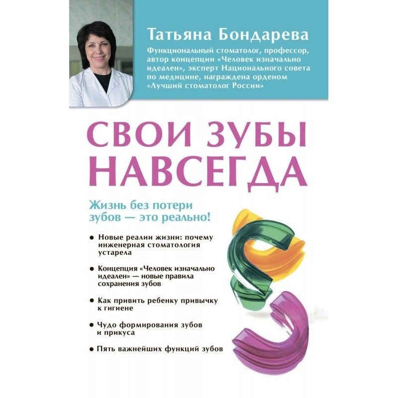 Свои зубы навсегда