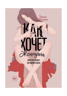 Как хочет женщина. Мастер-класс по науке секса