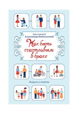 How to be happy in marriage. Questions and answers