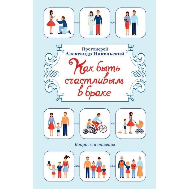 Як бути щасливим в шлюбі....