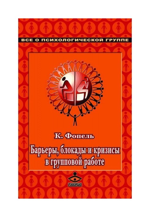 Бар'єри, блокади і кризи в груповій роботі