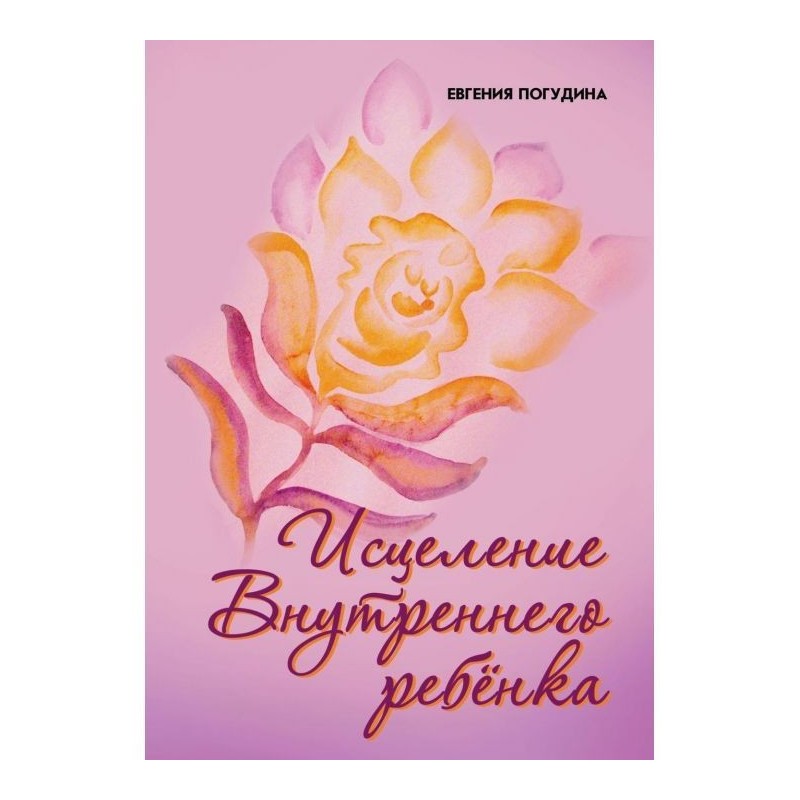 Зцілення Внутрішньої дитини...