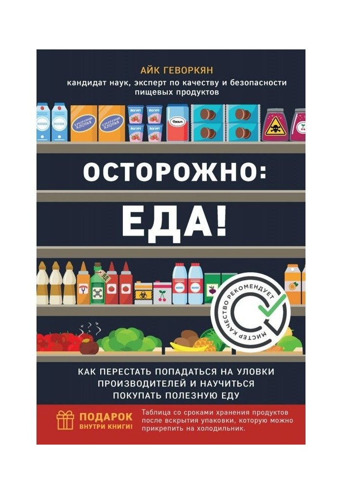 Обережно: їжа! Як перестати попадатися на хитрощі виробників і навчитися купувати здорову їжу