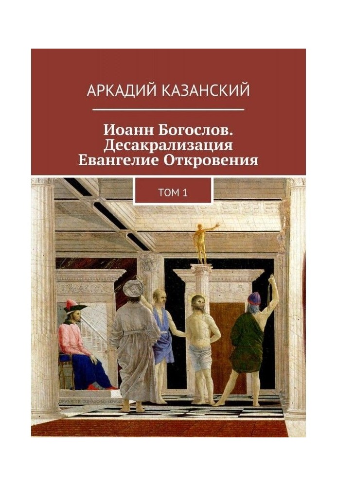 Іоанн Богослов. Десакрализация. Євангеліє Одкровення. Том 1