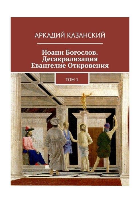 Іоанн Богослов. Десакрализация. Євангеліє Одкровення. Том 1