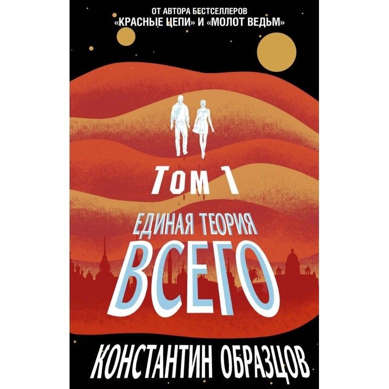 Единая теория всего. Том 1....