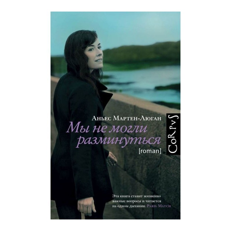 Мы не могли разминуться