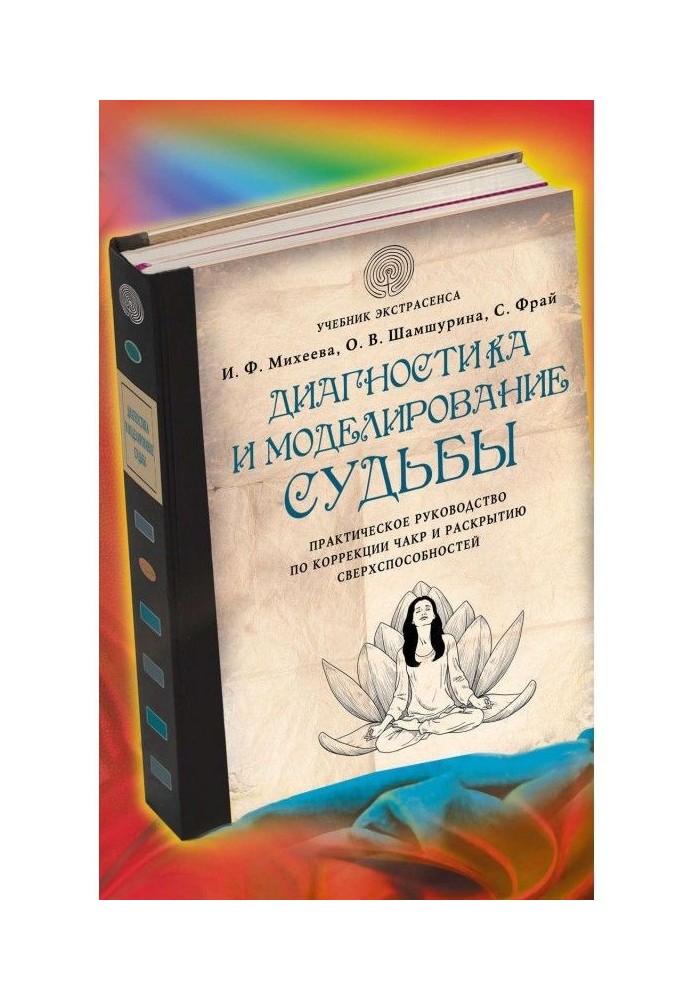 Диагностика и моделирование судьбы. Практическое руководство по коррекции чакр и раскрытию сверхспособностей