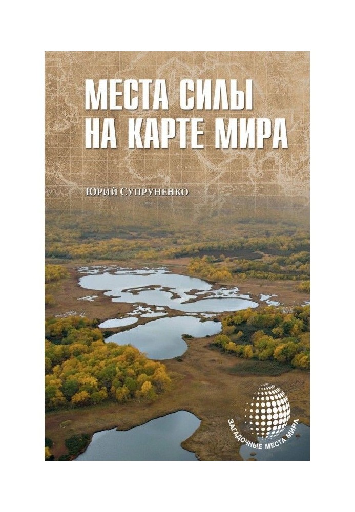 Місця сили на карті світу