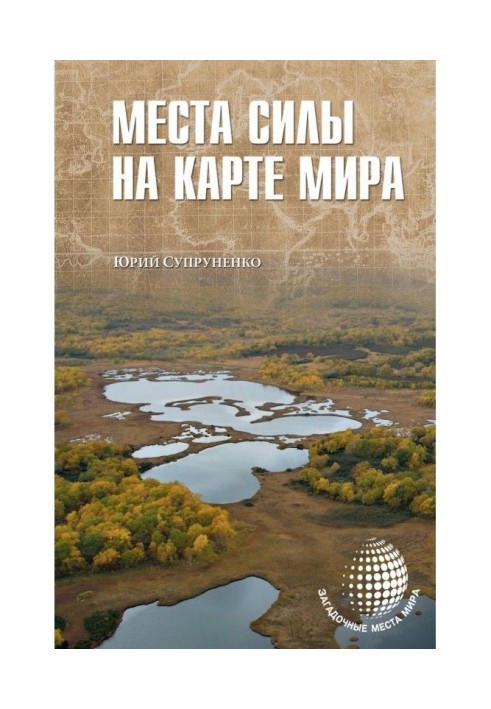 Місця сили на карті світу