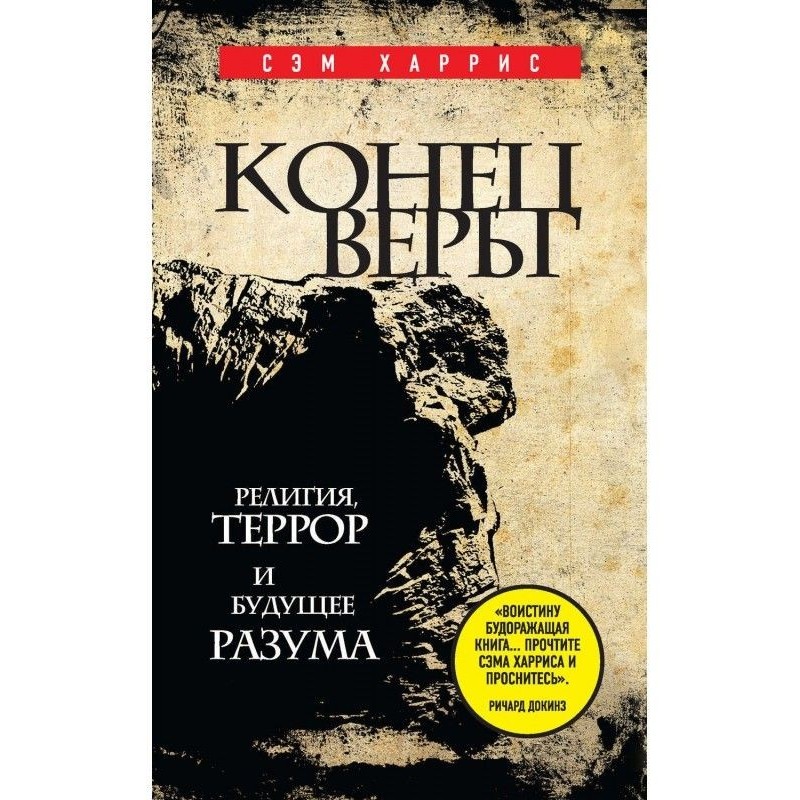 Кінець віри. Релігія, терор...