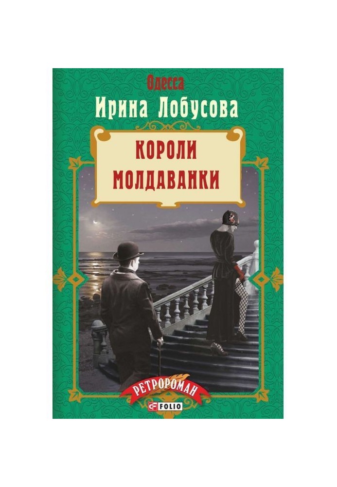 Короли Молдаванки