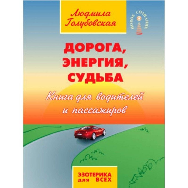 Дорога, Енергія, Доля....