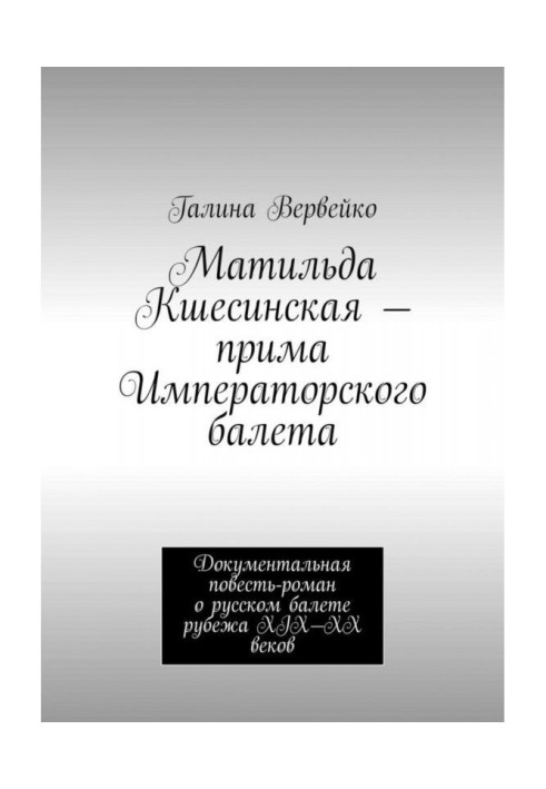 Matilda Кшесинская is a tonic of Emperor's ballet 1 volume XIX century. Documentary story-novel about Russian ballet of р...