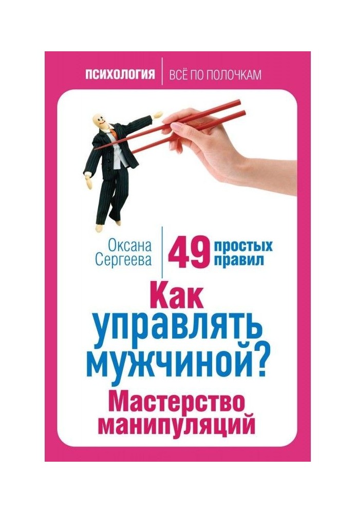 Как управлять мужчиной? Мастерство манипуляций. 49 простых правил