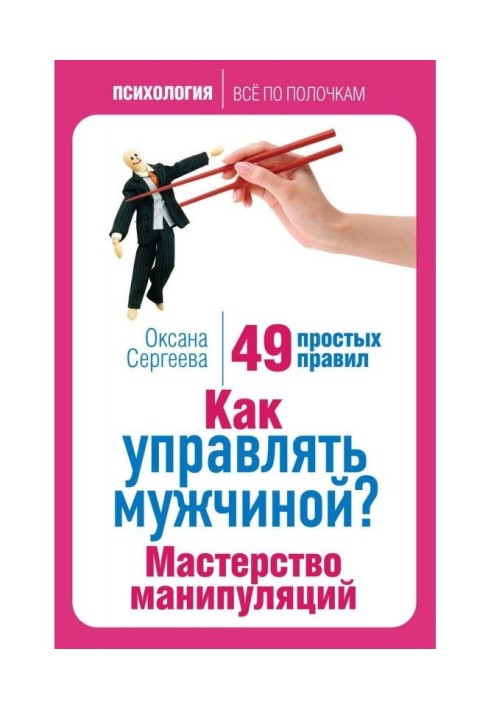 Как управлять мужчиной? Мастерство манипуляций. 49 простых правил