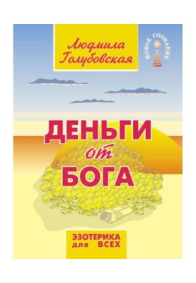 Деньги от Бога