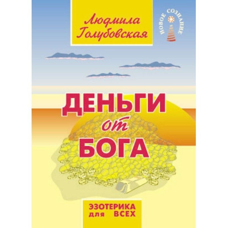 Гроші від Бога