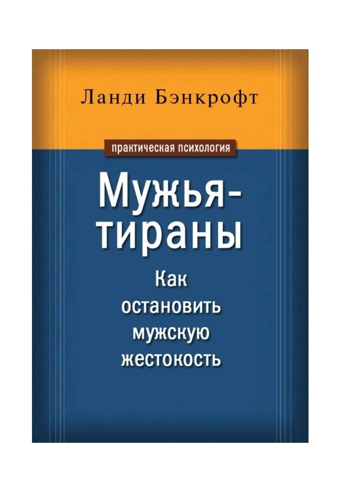 Мужья-тираны. Как остановить мужскую жестокость