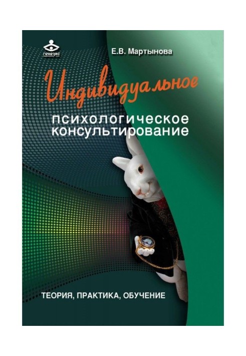 Індивідуальне психологічне консультування. Теорія, практика, навчання