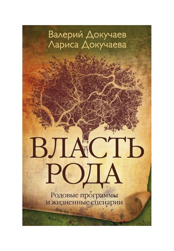 Влада Рода. Родові програми і життєві сценарії