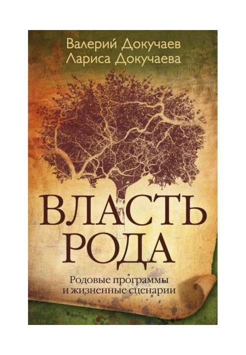 Влада Рода. Родові програми і життєві сценарії