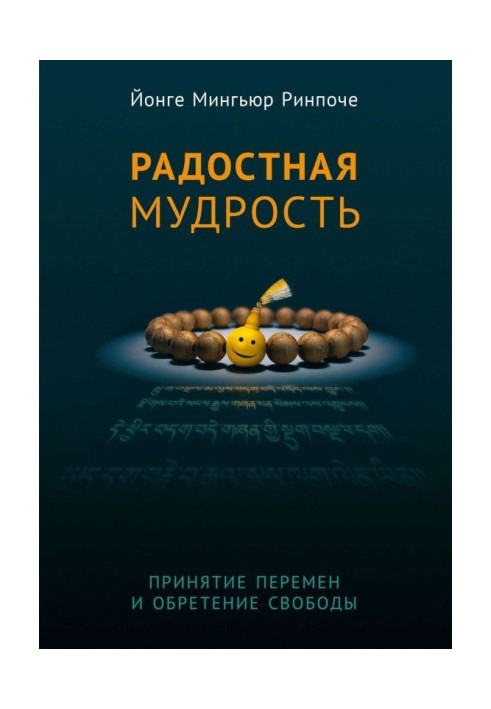 Радісна мудрість. Прийняття змін і надбання свободи