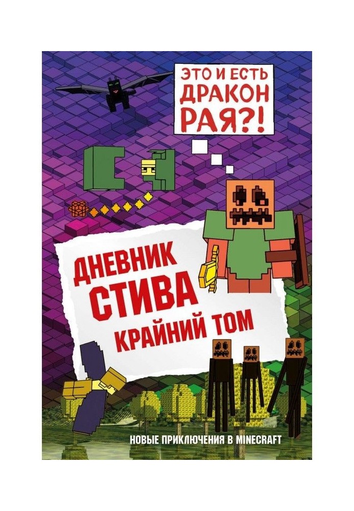 Дневник Стива. Книга 14. Крайний том