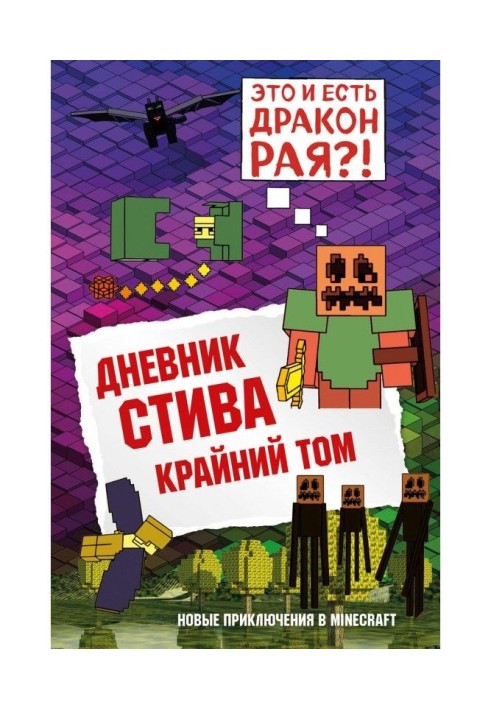 Дневник Стива. Книга 14. Крайний том