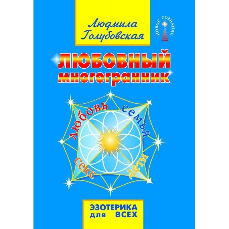 Любовний многогранник....