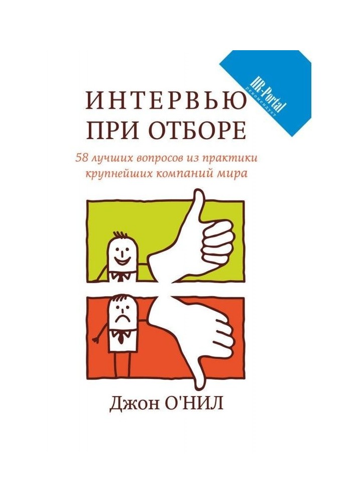 Інтерв'ю при відборі. 58 кращих питань з практики найбільших компаній світу