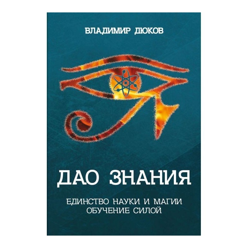 Дао of knowledge. Unity of...