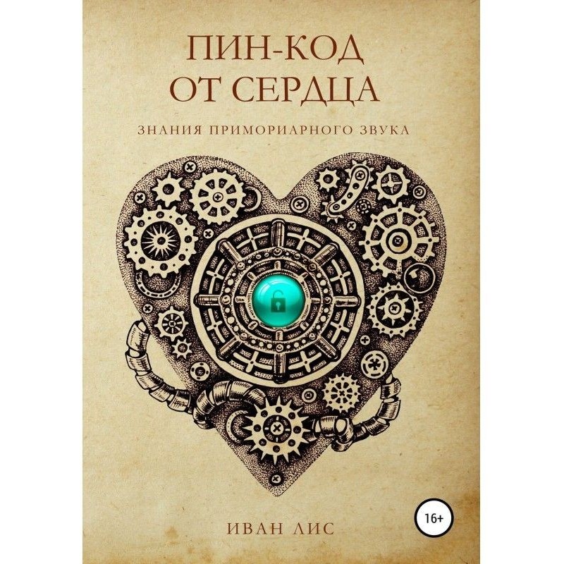 Пін-код від Серця. Знання...