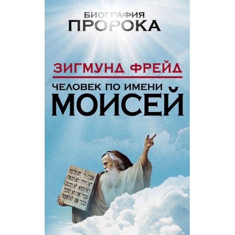 Людина на ім'я Мойсей