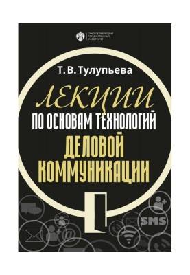 Lectures on bases of technologies of business communication