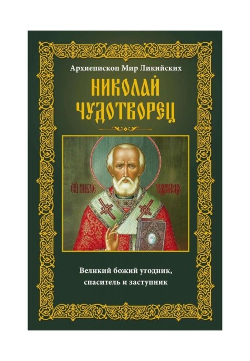 Архієпископ Світ Лікійських Микола Чудотворець. Великий божий угодник, рятівник і заступник