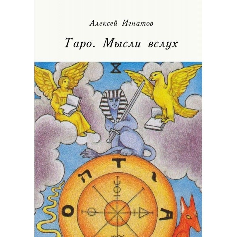 Таро. Думки вголос