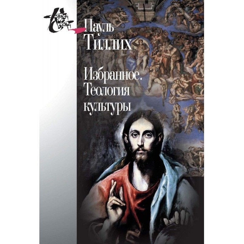 Select. Theology of culture