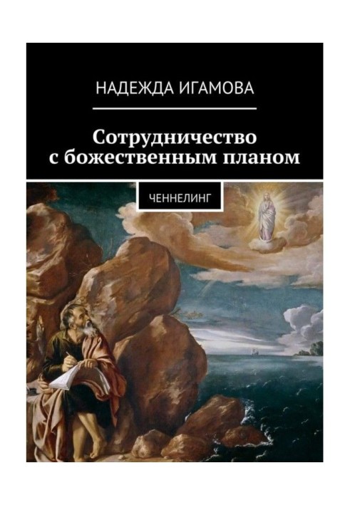 Співпраця з божественним планом. ченнелінг