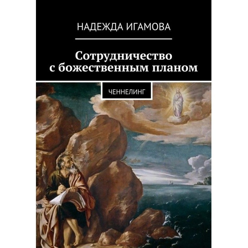 Співпраця з божественним...