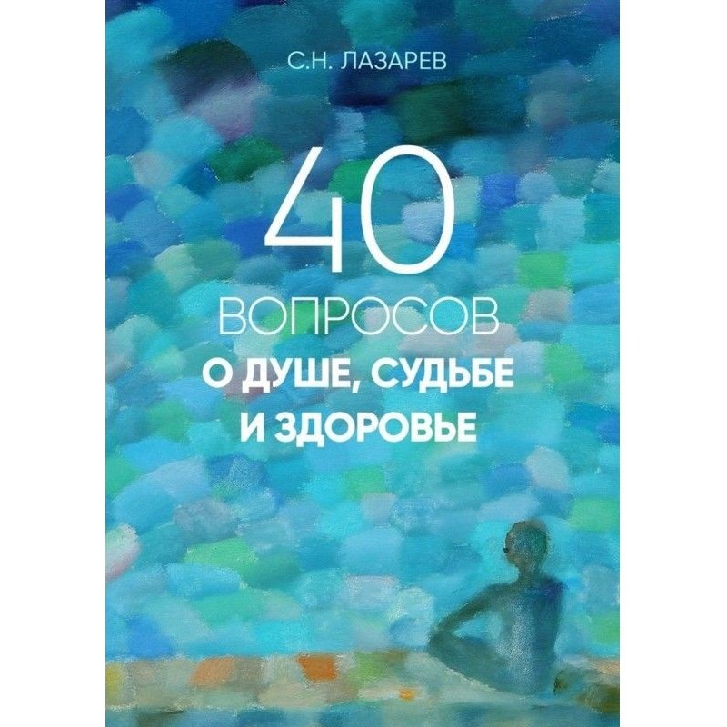 40 вопросов о душе, судьбе...