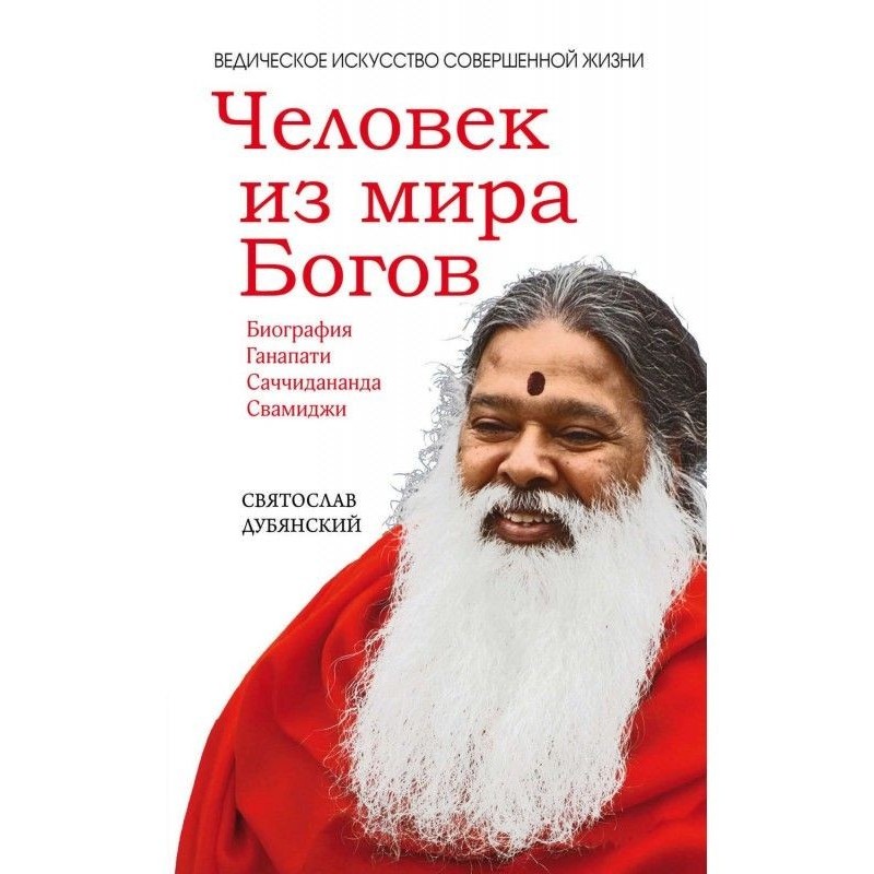 Чоловік зі світу Богів