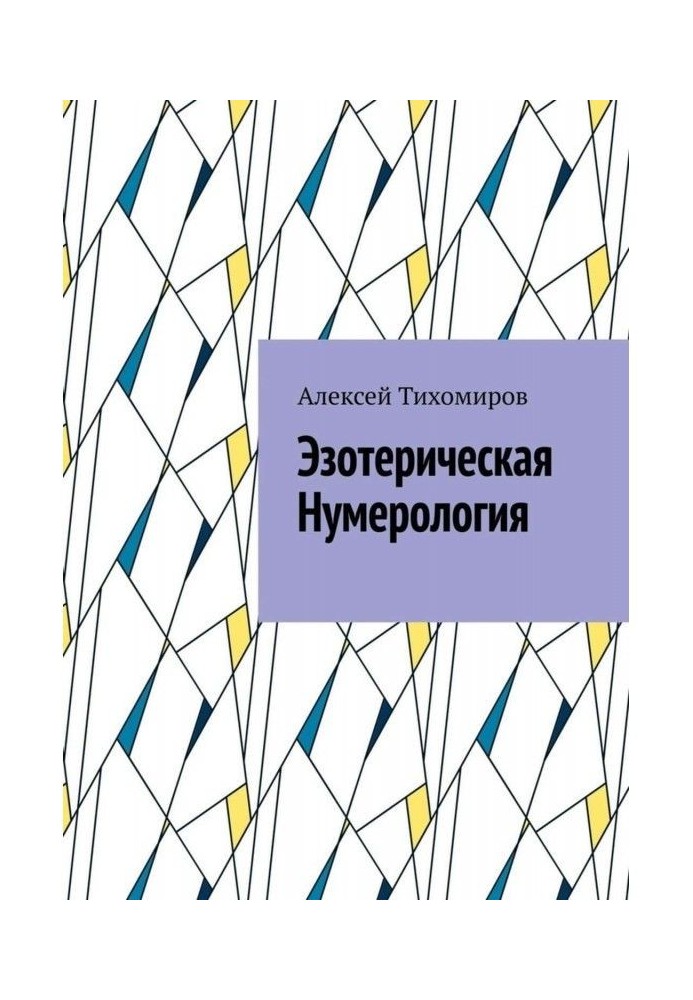 Езотерична нумерологія