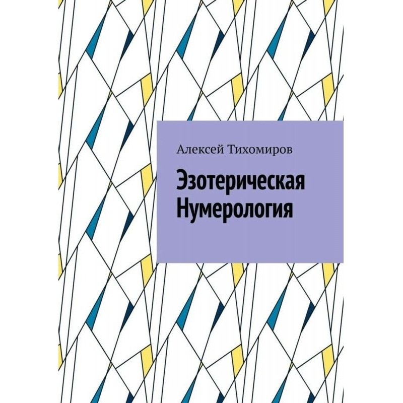 Езотерична нумерологія