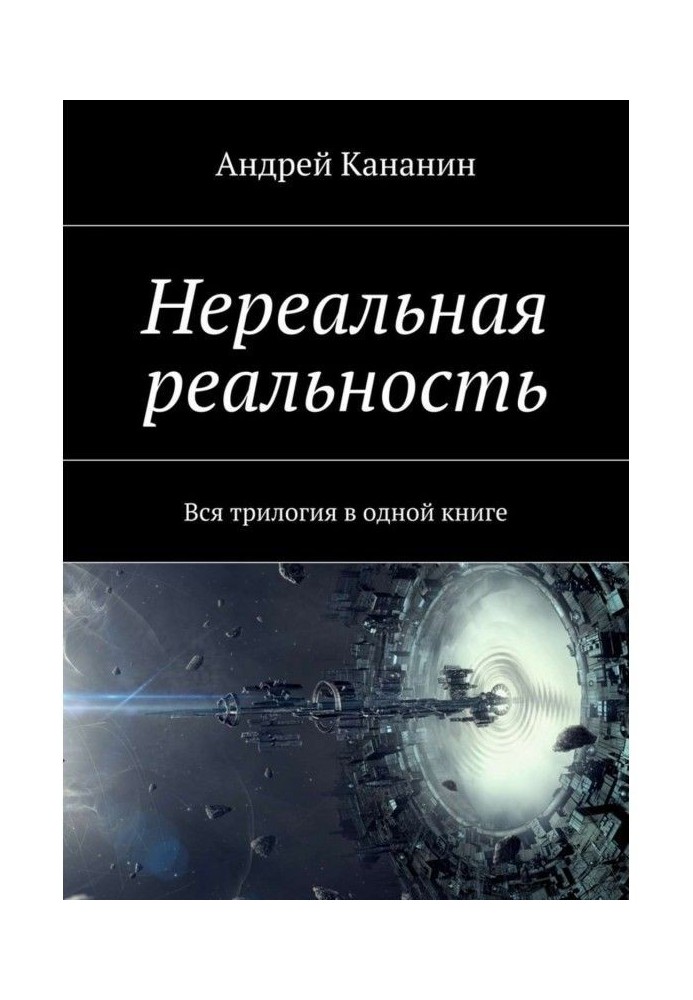 Нереальная реальность. Вся трилогия в одной книге