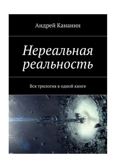 Нереальна реальність. Уся трилогія в одній книзі